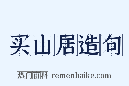 买山居造句是什么意思的图片